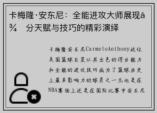 卡梅隆·安东尼：全能进攻大师展现得分天赋与技巧的精彩演绎