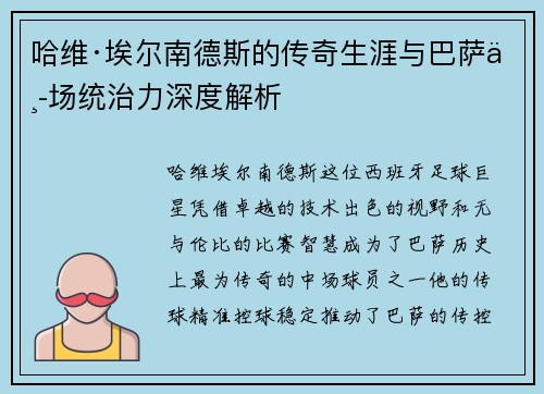 哈维·埃尔南德斯的传奇生涯与巴萨中场统治力深度解析