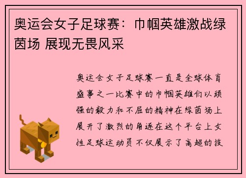 奥运会女子足球赛：巾帼英雄激战绿茵场 展现无畏风采