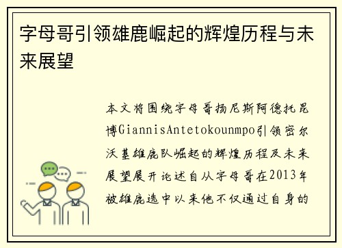 字母哥引领雄鹿崛起的辉煌历程与未来展望