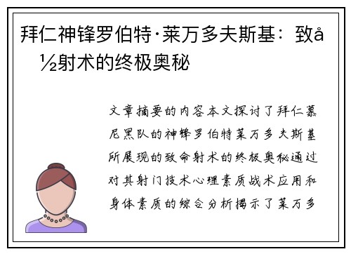 拜仁神锋罗伯特·莱万多夫斯基：致命射术的终极奥秘
