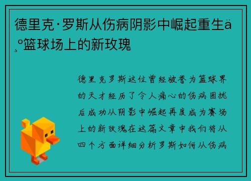 德里克·罗斯从伤病阴影中崛起重生为篮球场上的新玫瑰
