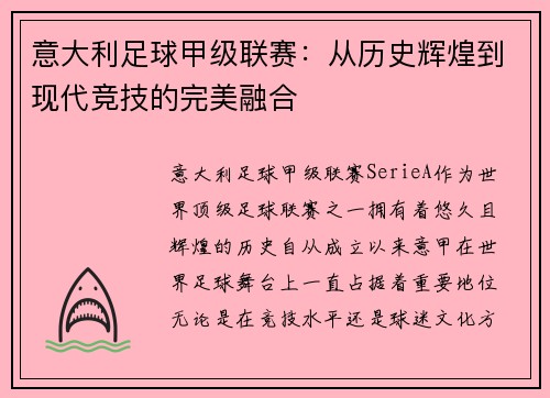 意大利足球甲级联赛：从历史辉煌到现代竞技的完美融合