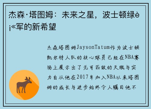杰森·塔图姆：未来之星，波士顿绿衫军的新希望