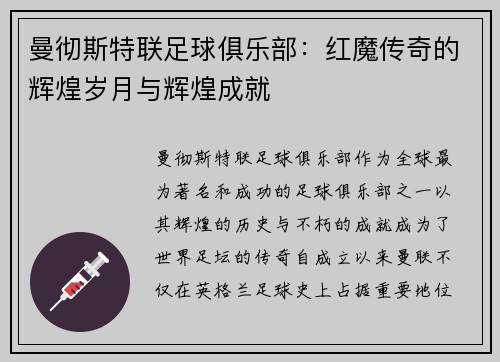 曼彻斯特联足球俱乐部：红魔传奇的辉煌岁月与辉煌成就