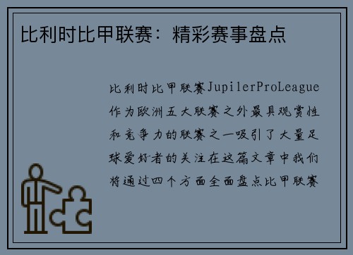 比利时比甲联赛：精彩赛事盘点