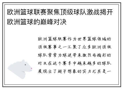 欧洲篮球联赛聚焦顶级球队激战揭开欧洲篮球的巅峰对决