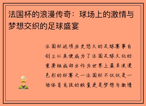 法国杯的浪漫传奇：球场上的激情与梦想交织的足球盛宴