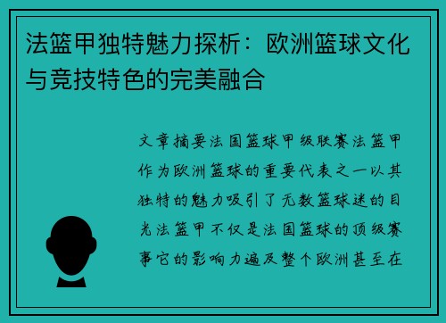 法篮甲独特魅力探析：欧洲篮球文化与竞技特色的完美融合