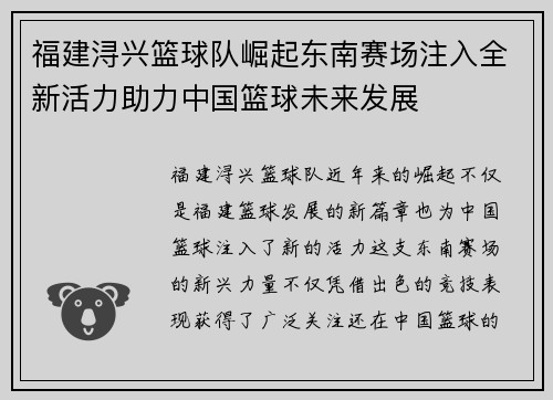 福建浔兴篮球队崛起东南赛场注入全新活力助力中国篮球未来发展