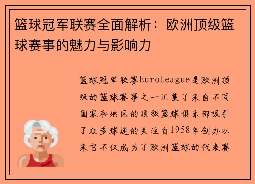 篮球冠军联赛全面解析：欧洲顶级篮球赛事的魅力与影响力