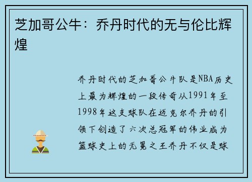 芝加哥公牛：乔丹时代的无与伦比辉煌