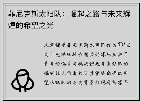 菲尼克斯太阳队：崛起之路与未来辉煌的希望之光