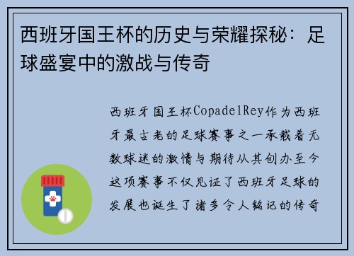 西班牙国王杯的历史与荣耀探秘：足球盛宴中的激战与传奇