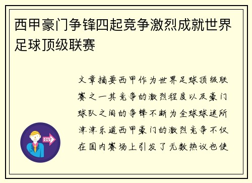 西甲豪门争锋四起竞争激烈成就世界足球顶级联赛