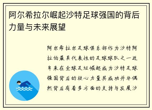 阿尔希拉尔崛起沙特足球强国的背后力量与未来展望