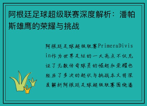 阿根廷足球超级联赛深度解析：潘帕斯雄鹰的荣耀与挑战