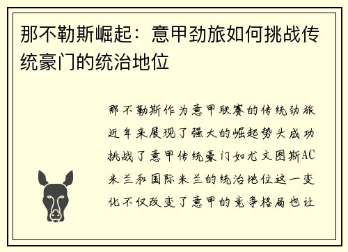 那不勒斯崛起：意甲劲旅如何挑战传统豪门的统治地位