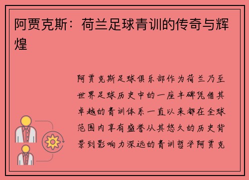 阿贾克斯：荷兰足球青训的传奇与辉煌