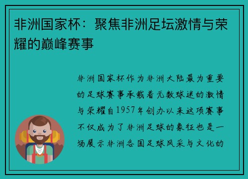 非洲国家杯：聚焦非洲足坛激情与荣耀的巅峰赛事