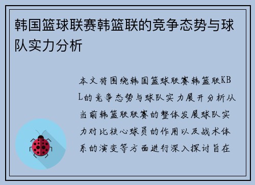 韩国篮球联赛韩篮联的竞争态势与球队实力分析