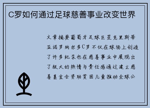 C罗如何通过足球慈善事业改变世界