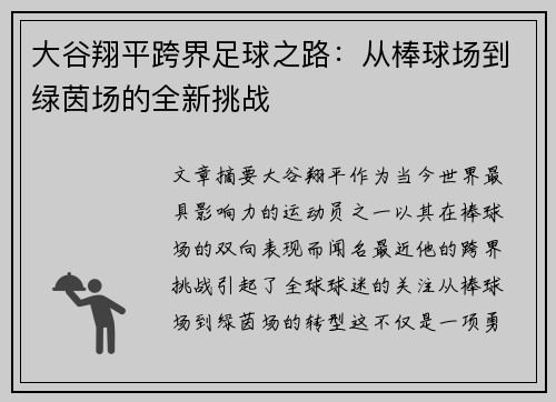 大谷翔平跨界足球之路：从棒球场到绿茵场的全新挑战