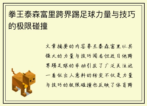 拳王泰森富里跨界踢足球力量与技巧的极限碰撞