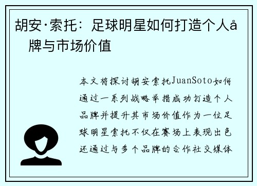 胡安·索托：足球明星如何打造个人品牌与市场价值