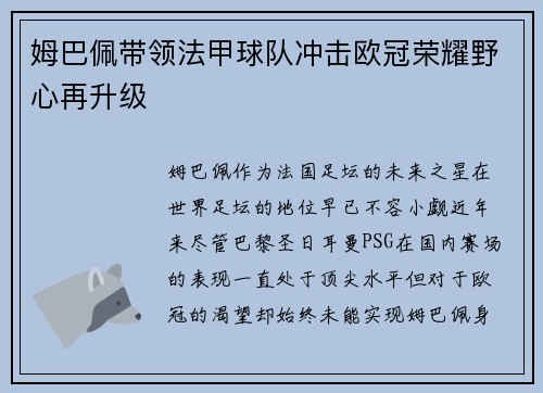 姆巴佩带领法甲球队冲击欧冠荣耀野心再升级