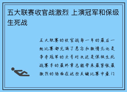 五大联赛收官战激烈 上演冠军和保级生死战