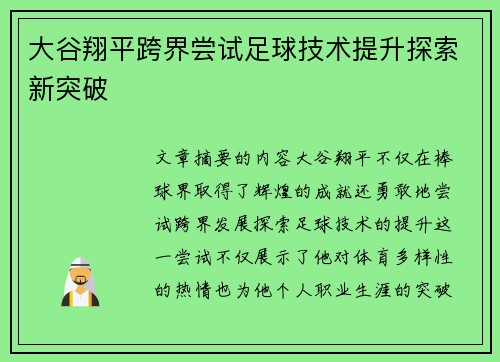 大谷翔平跨界尝试足球技术提升探索新突破