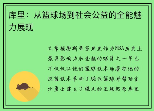 库里：从篮球场到社会公益的全能魅力展现