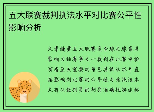 五大联赛裁判执法水平对比赛公平性影响分析