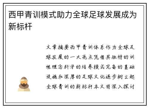 西甲青训模式助力全球足球发展成为新标杆