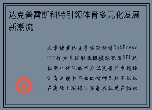 达克普雷斯科特引领体育多元化发展新潮流