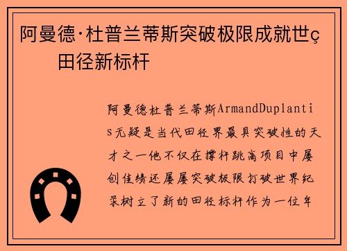 阿曼德·杜普兰蒂斯突破极限成就世界田径新标杆