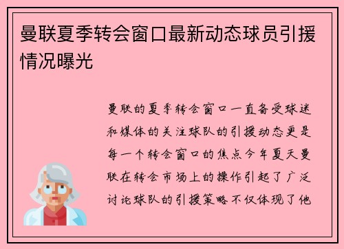 曼联夏季转会窗口最新动态球员引援情况曝光