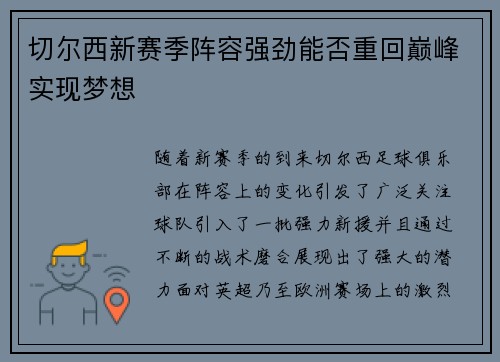 切尔西新赛季阵容强劲能否重回巅峰实现梦想