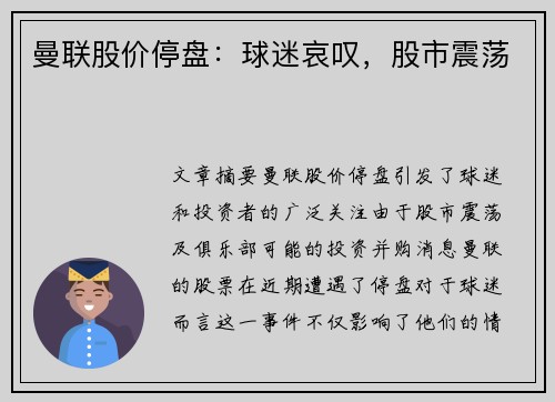 曼联股价停盘：球迷哀叹，股市震荡
