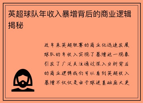 英超球队年收入暴增背后的商业逻辑揭秘