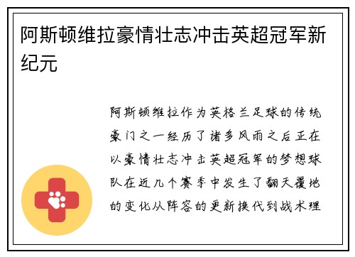阿斯顿维拉豪情壮志冲击英超冠军新纪元