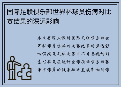 国际足联俱乐部世界杯球员伤病对比赛结果的深远影响
