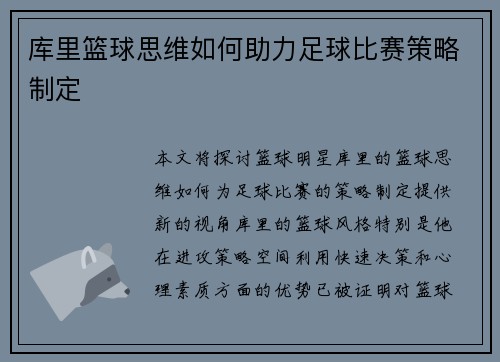 库里篮球思维如何助力足球比赛策略制定