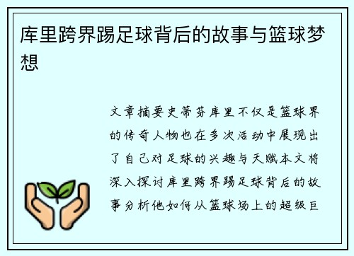 库里跨界踢足球背后的故事与篮球梦想