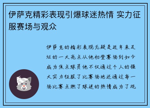 伊萨克精彩表现引爆球迷热情 实力征服赛场与观众