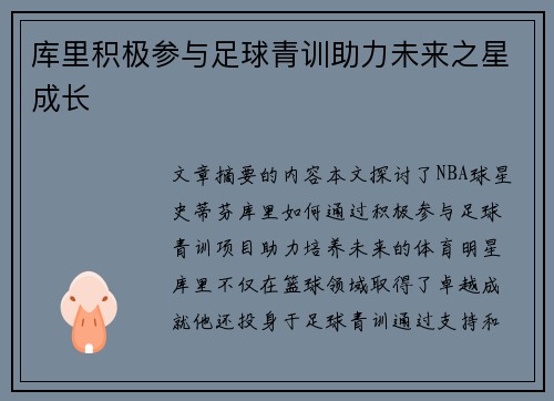 库里积极参与足球青训助力未来之星成长