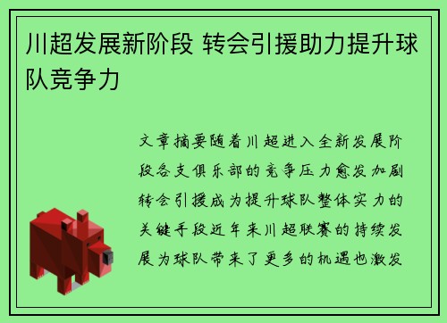 川超发展新阶段 转会引援助力提升球队竞争力
