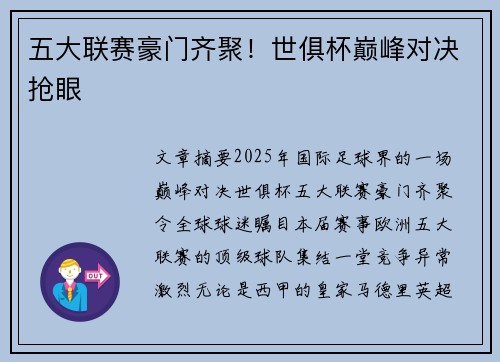 五大联赛豪门齐聚！世俱杯巅峰对决抢眼