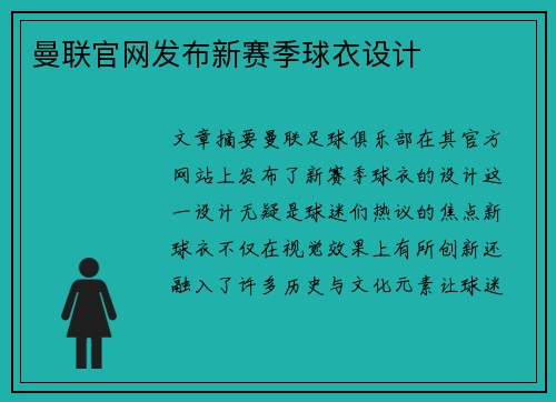 曼联官网发布新赛季球衣设计